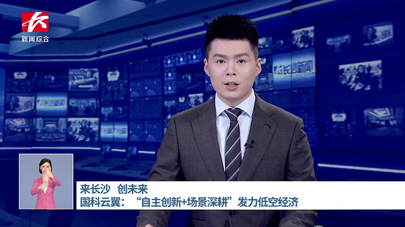 Company News | Easyfly Gains Authoritative Attention for Low-Altitude Economy Layout – Featured in "My Changsha" Special Report